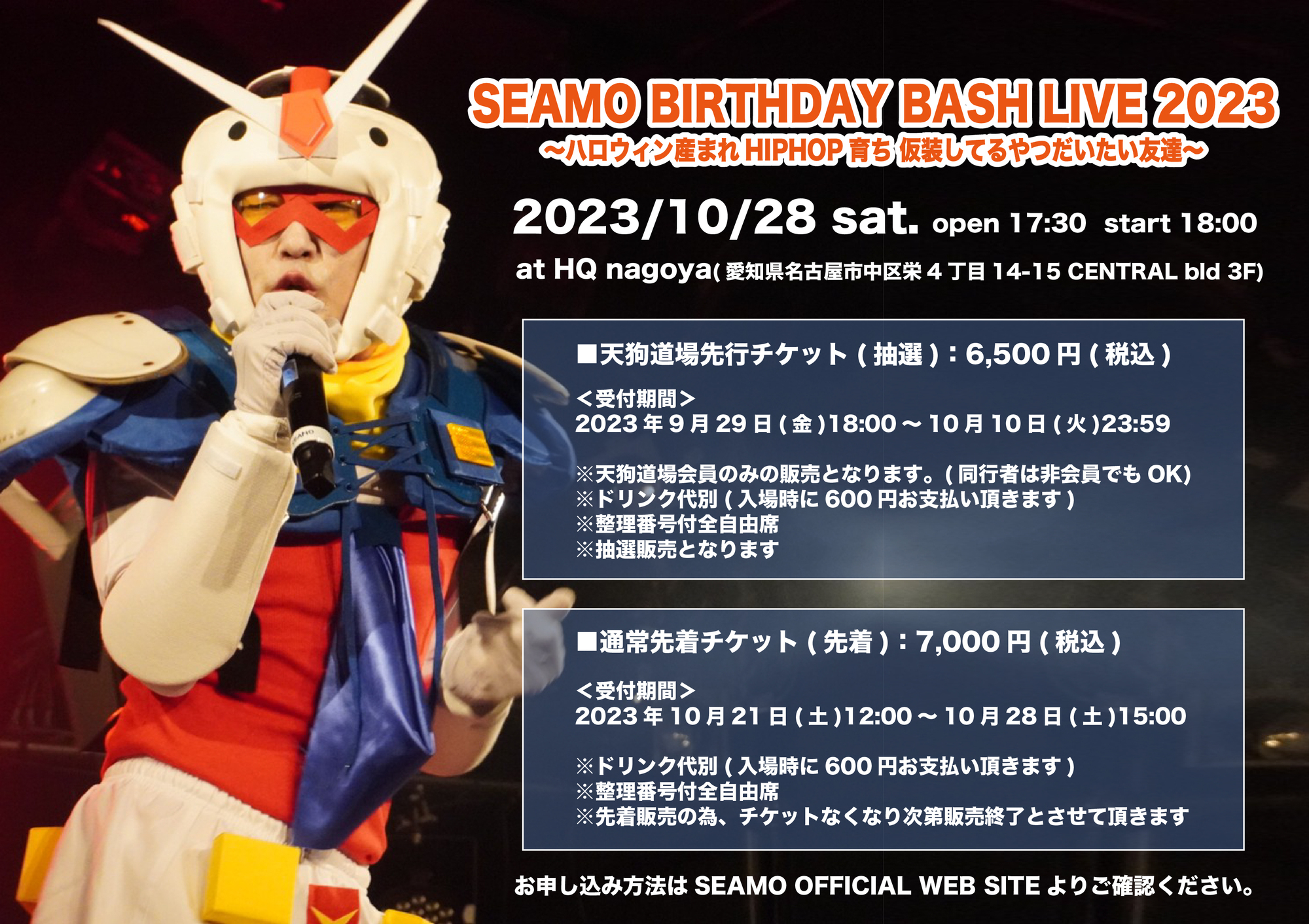 10/28(土)「SEAMO BIRTHDAY BASH LIVE 2023 ～ハロウィン産まれHIPHOP 