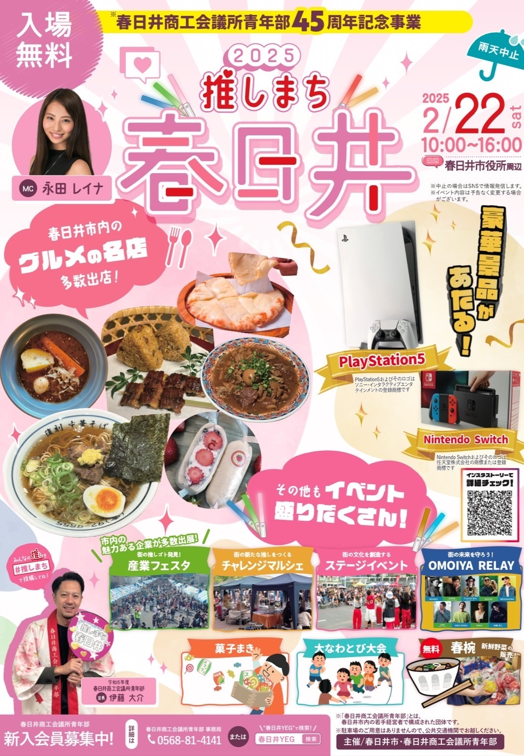 2/22(土)「春日井商工会議所青年部45周年記念事業⭐︎推しまち春日井