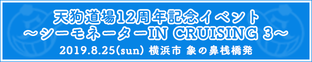 SP：「天狗道場12周年記念イベント〜シーモネーターIN CRUSING 3〜」