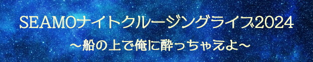 クルージングライブ2024