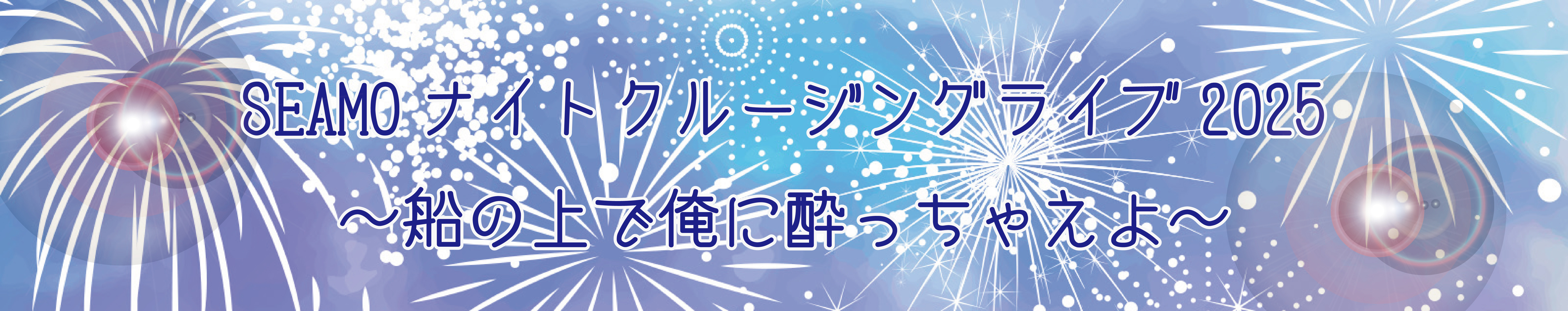 SEAMOナイトクルージングライブ2025