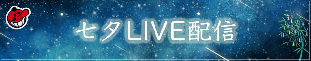 七夕LIVE配信