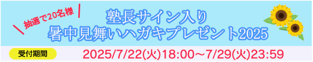 『暑中見舞いハガキ2025』(塾長サイン入り)プレゼント