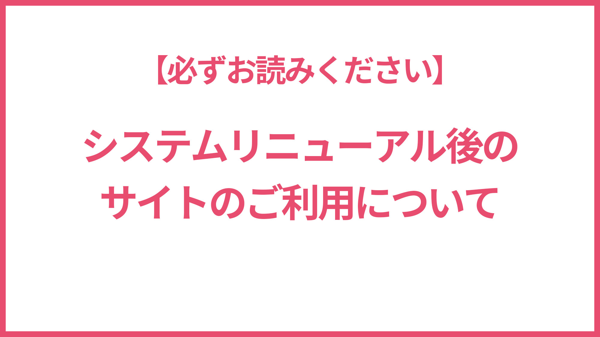リニューアル後のサイト利用について