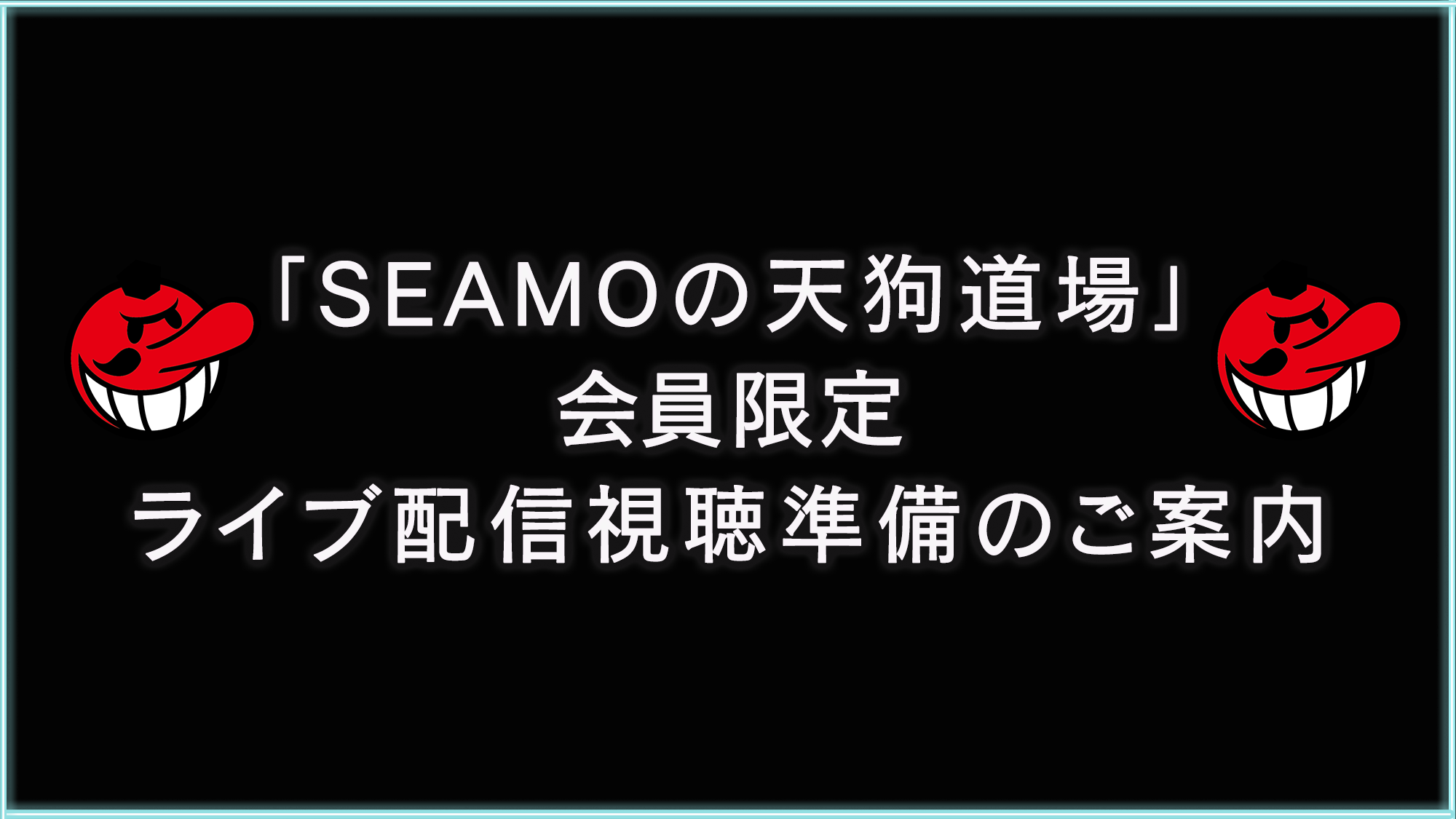 ライブ配信準備について