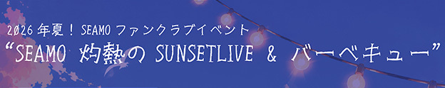SEAMO・灼熱のSUNSETLIVE&バーベキュー