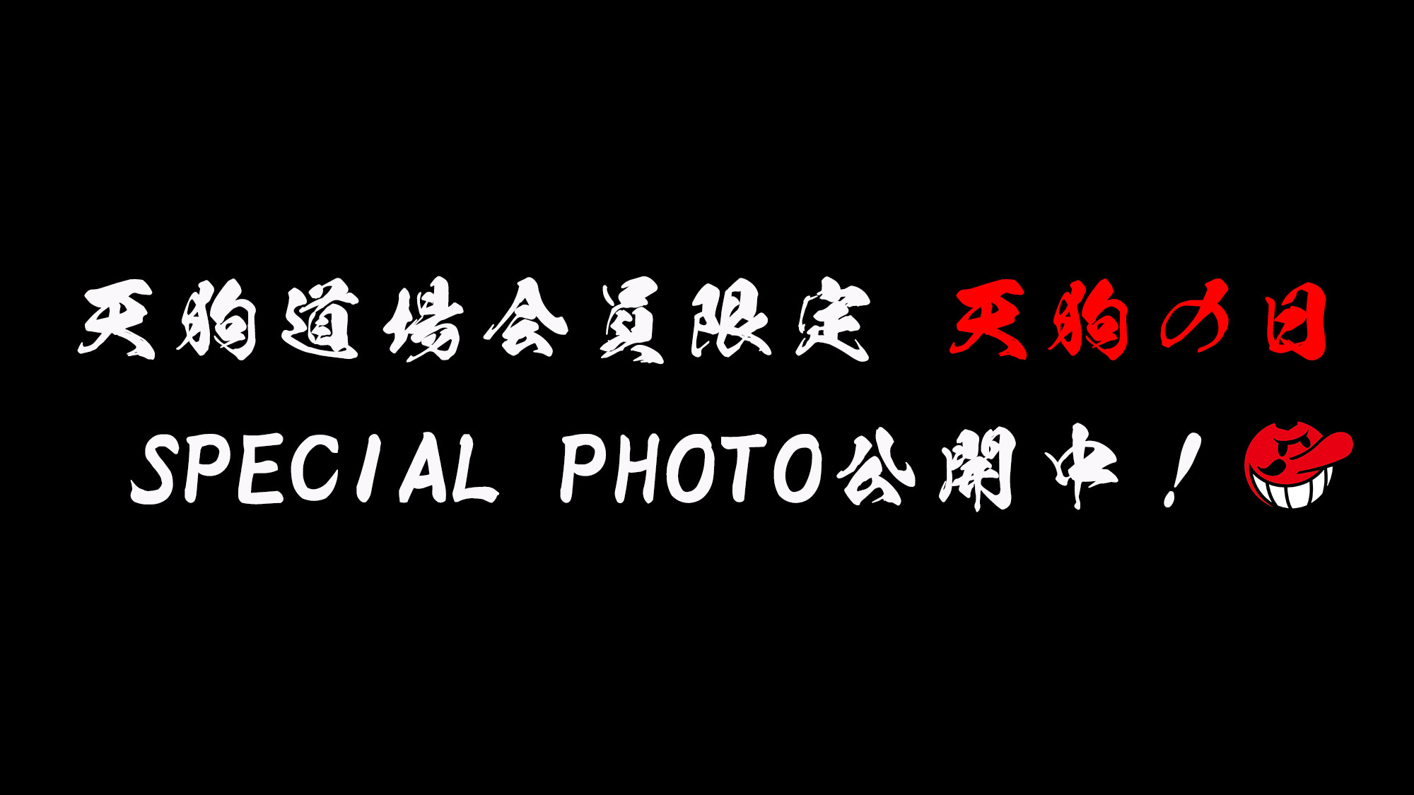 天狗の日2026